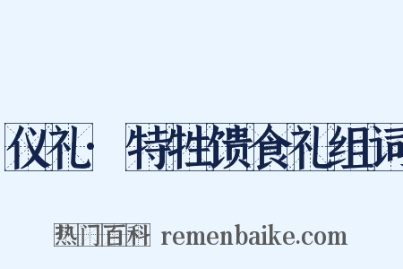 仪礼·特牲馈食礼组词是什么意思的图片